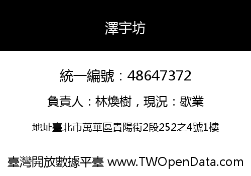 澤宇坊