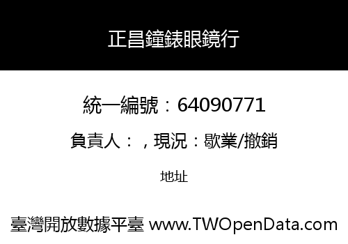 正昌鐘錶眼鏡行