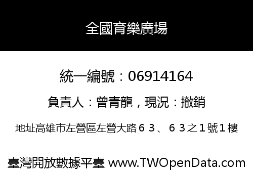 全國育樂廣場