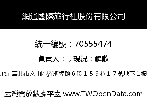 網通國際旅行社股份有限公司