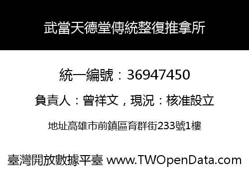 武當天德堂傳統整復推拿所
