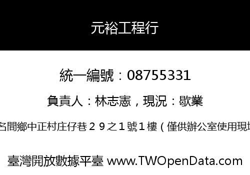 元裕工程行