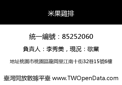 米果雞排