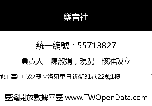 樂音社