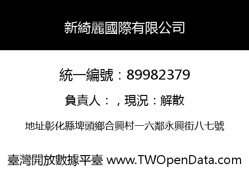 新綺麗國際有限公司