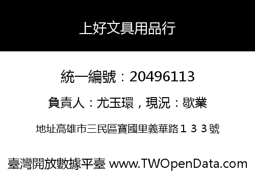 上好文具用品行