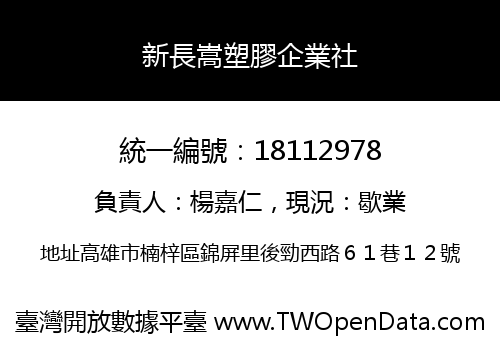 新長嵩塑膠企業社