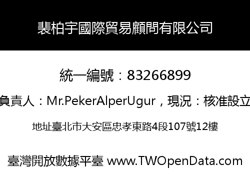 裴柏宇國際貿易顧問有限公司