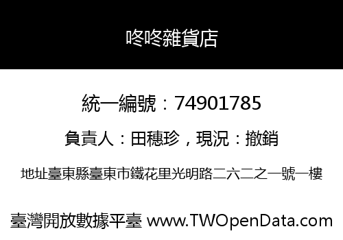 咚咚雜貨店