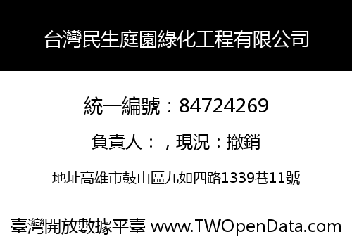台灣民生庭園綠化工程有限公司
