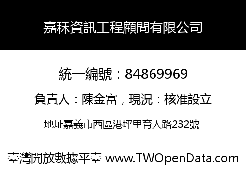 嘉秝資訊工程顧問有限公司