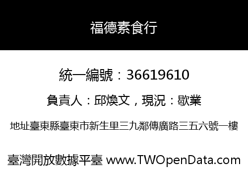 福德素食行