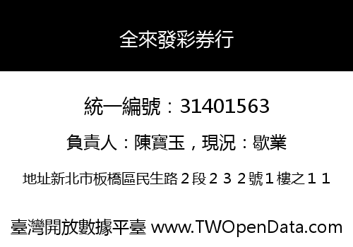 全來發彩券行