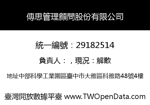 傳思管理顧問股份有限公司