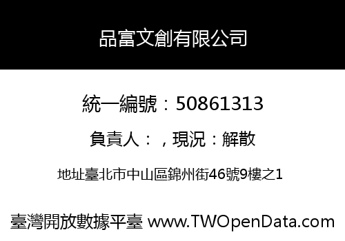 品富文創有限公司