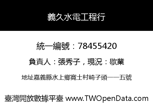 義久水電工程行