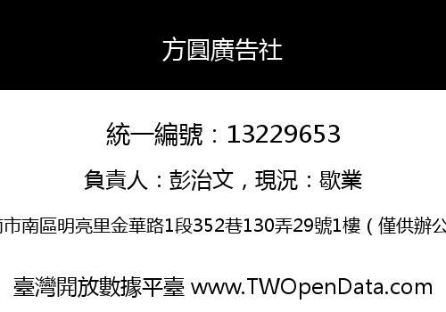方圓廣告社
