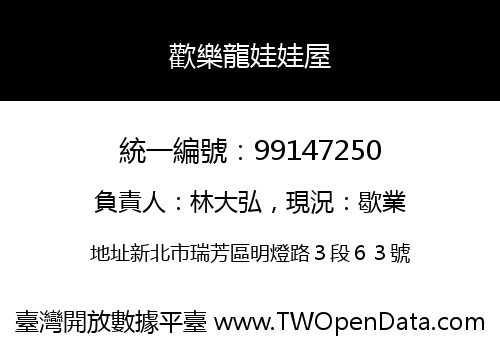 歡樂龍娃娃屋