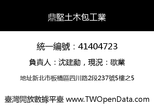 鼎堅土木包工業