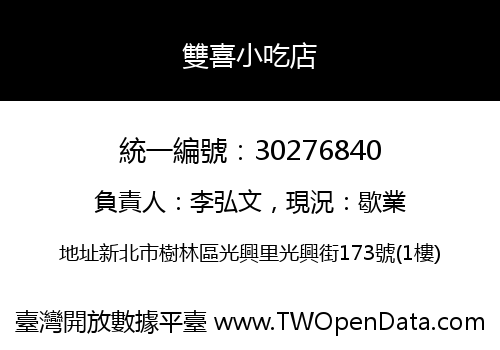 雙喜小吃店