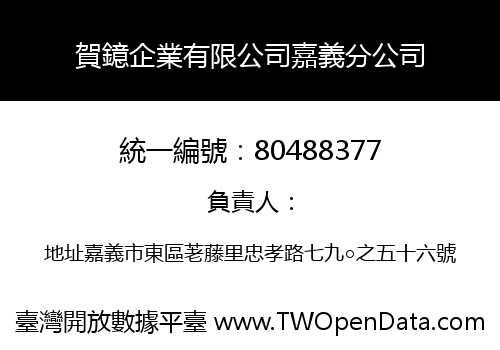 賀鐿企業有限公司嘉義分公司