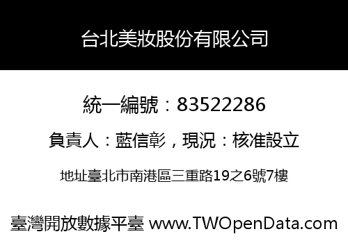 台北美妝股份有限公司