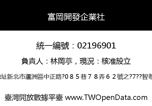 富岡開發企業社