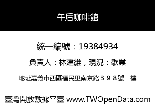 午后咖啡館