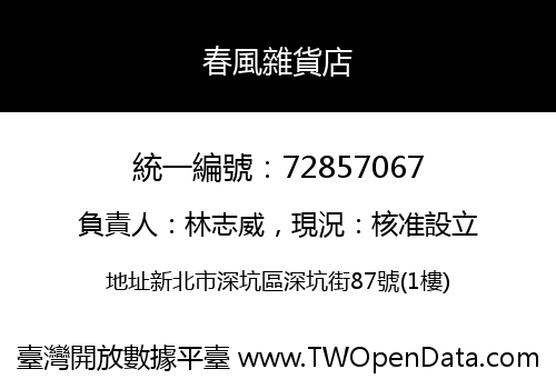 春風雜貨店