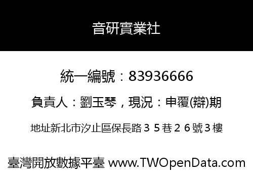 音研實業社