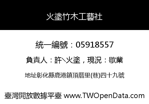 火塗竹木工藝社