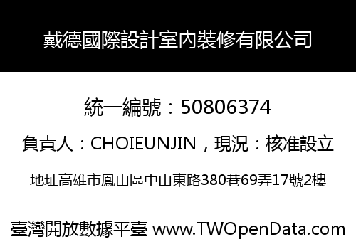 戴德國際設計室內裝修有限公司