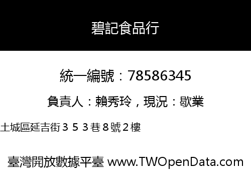 碧記食品行