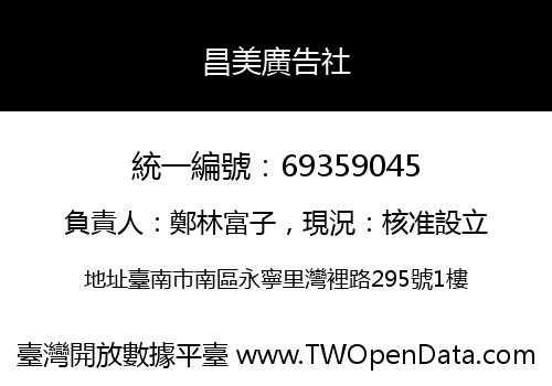 昌美廣告社