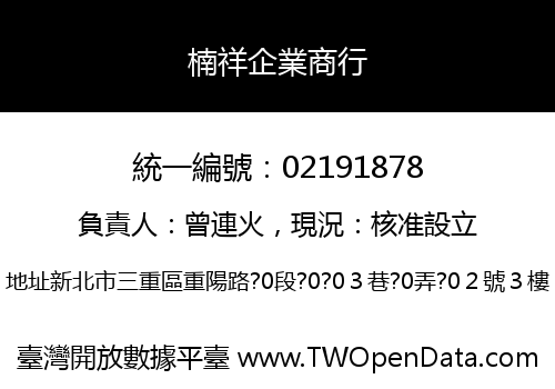 楠祥企業商行