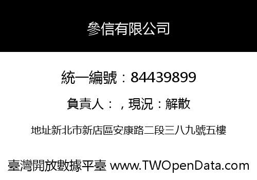 參信有限公司
