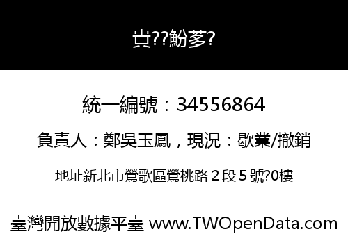 貴??魵茤?