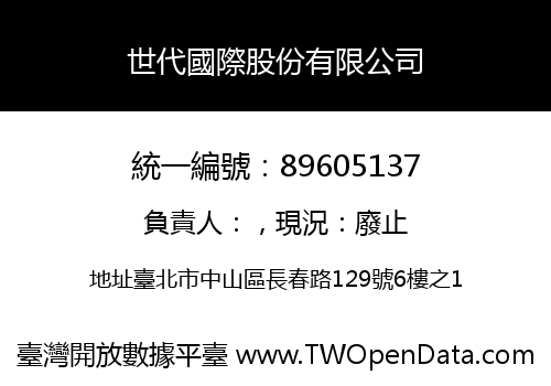 世代國際股份有限公司