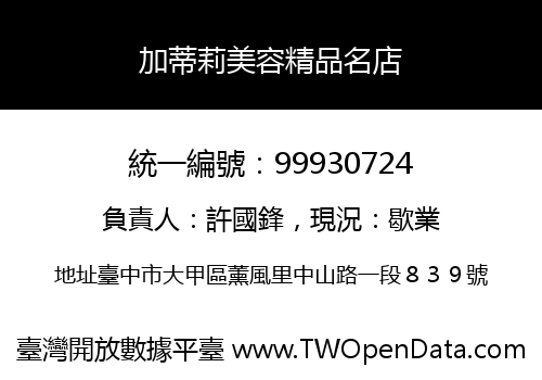 加蒂莉美容精品名店