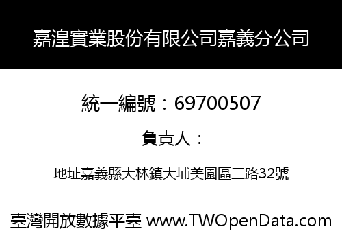 嘉湟實業股份有限公司嘉義分公司