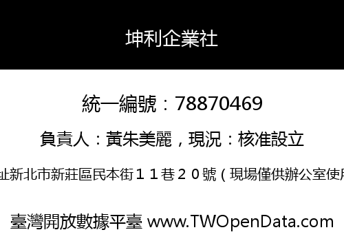 坤利企業社