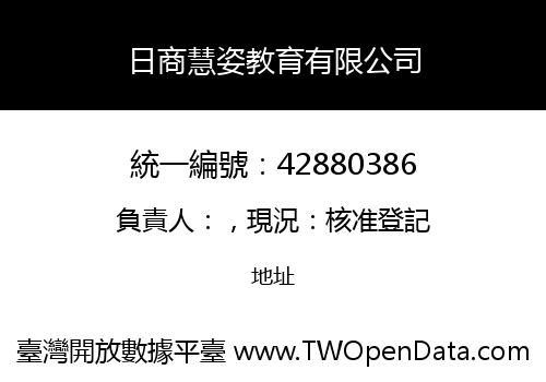 日商慧姿教育有限公司