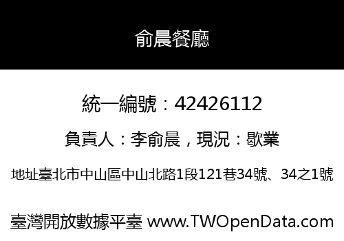 俞晨餐廳