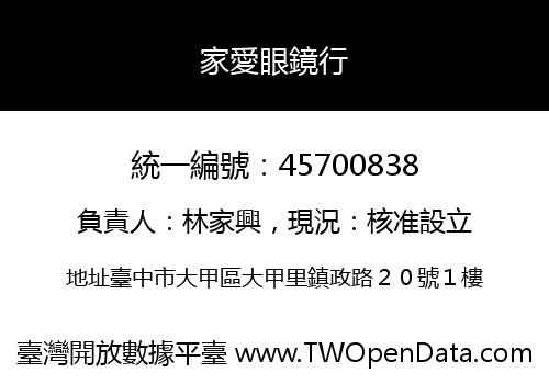 家愛眼鏡行