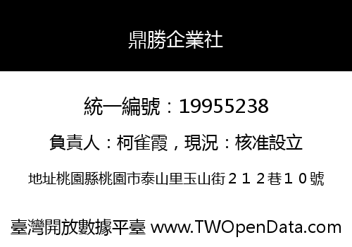 鼎勝企業社