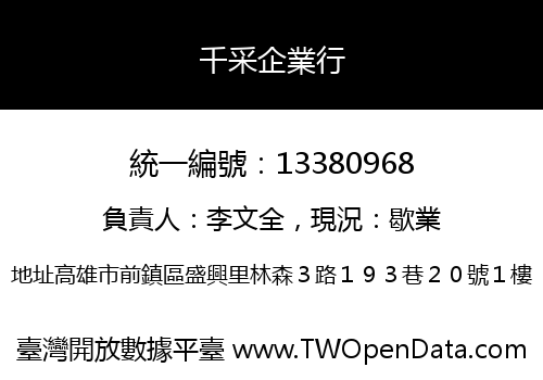 千采企業行