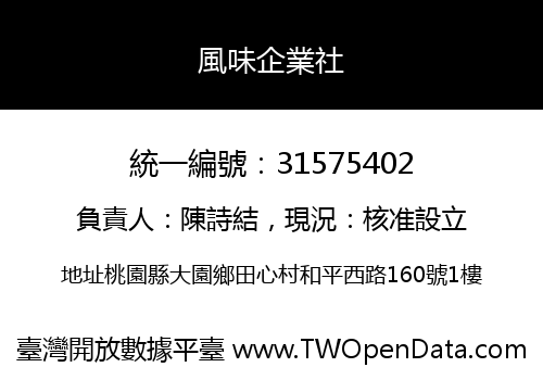 風味企業社