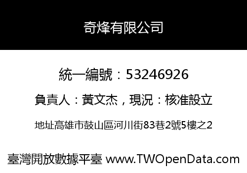 奇烽有限公司
