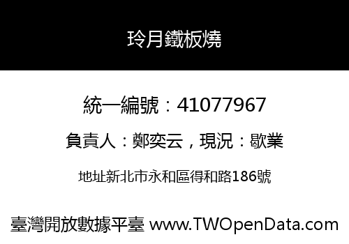玲月鐵板燒