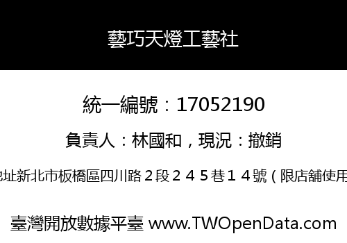 藝巧天燈工藝社